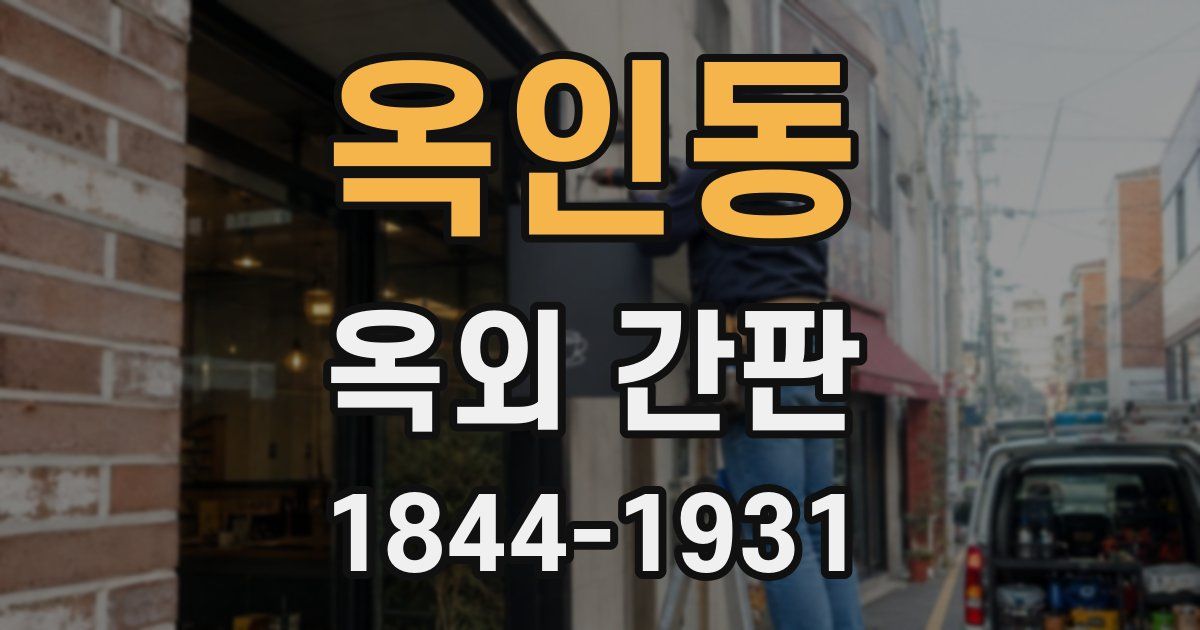 옥인동 옥외 간판