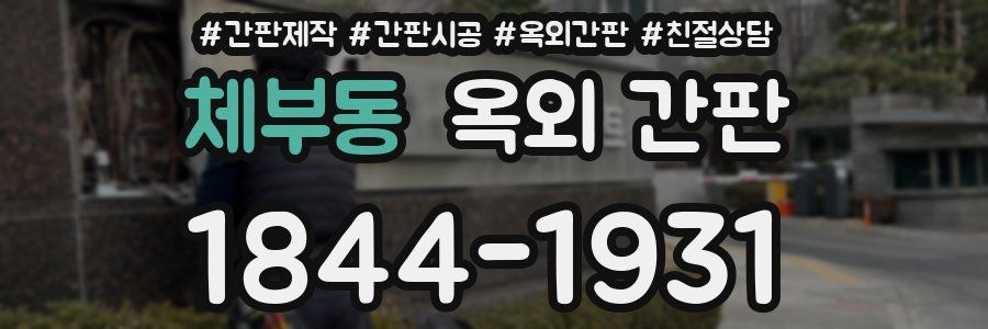 체부동 옥외 간판