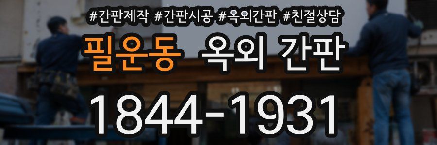 필운동 옥외 간판