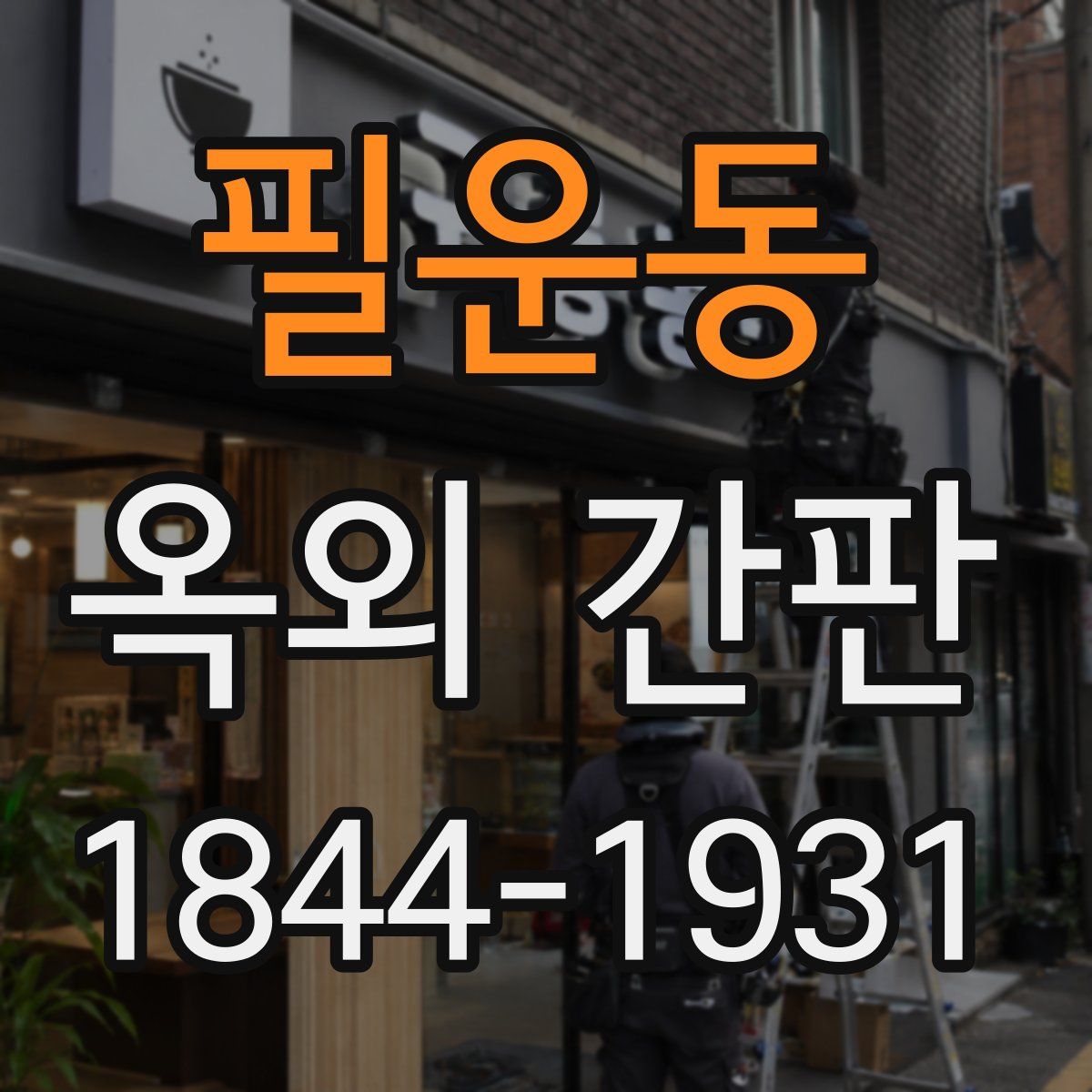 필운동 옥외 간판