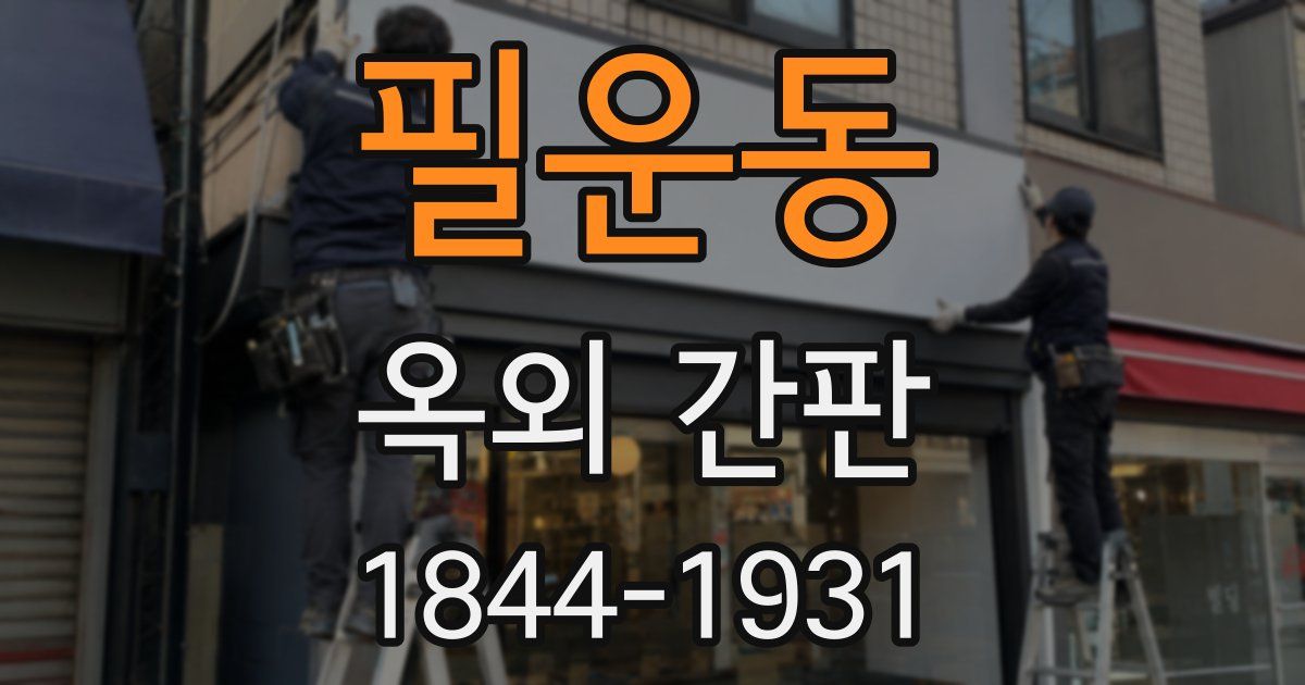 필운동 옥외 간판