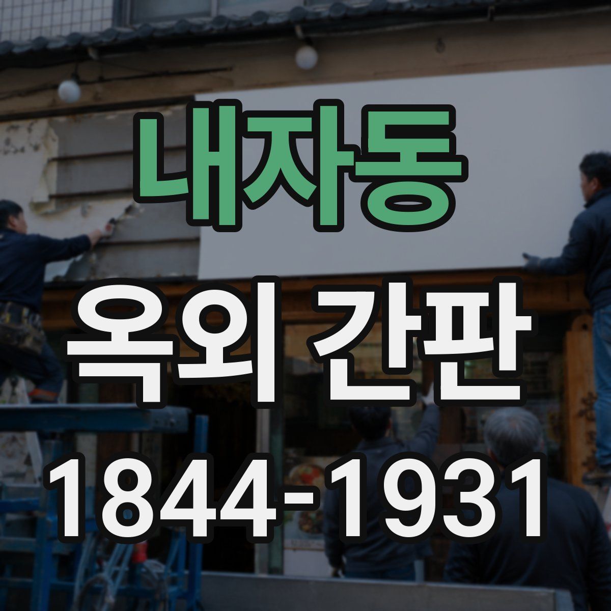 내자동 옥외 간판