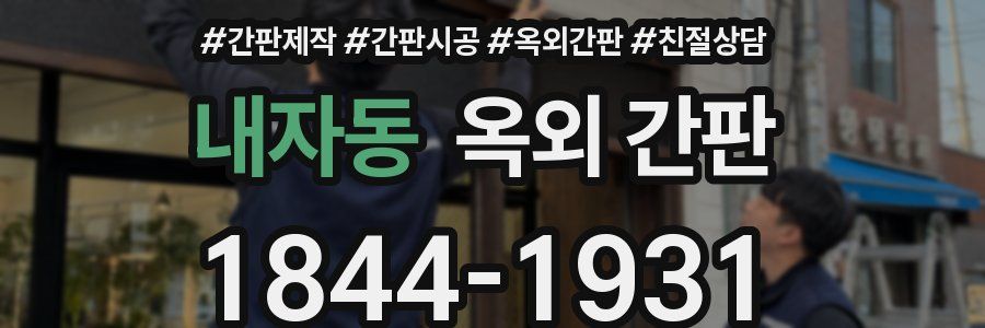내자동 옥외 간판