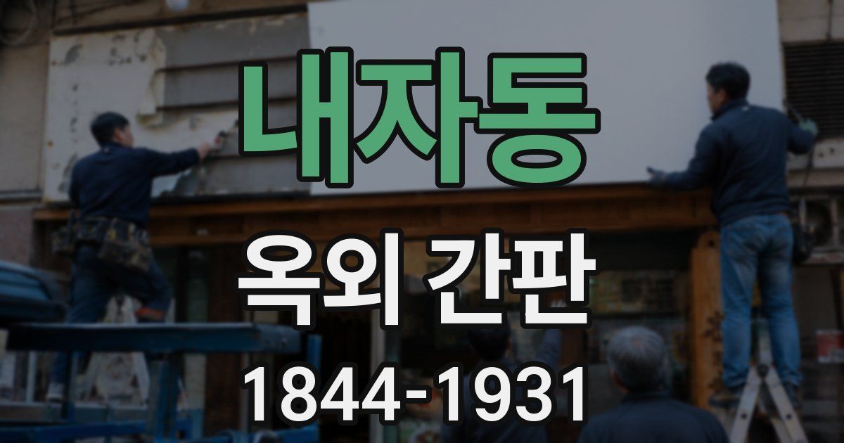내자동 옥외 간판