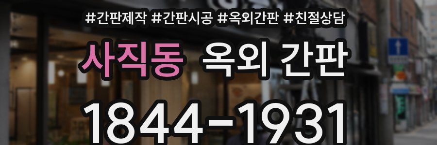 사직동 옥외 간판