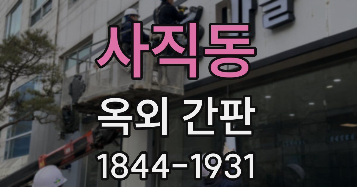 사직동 옥외 간판