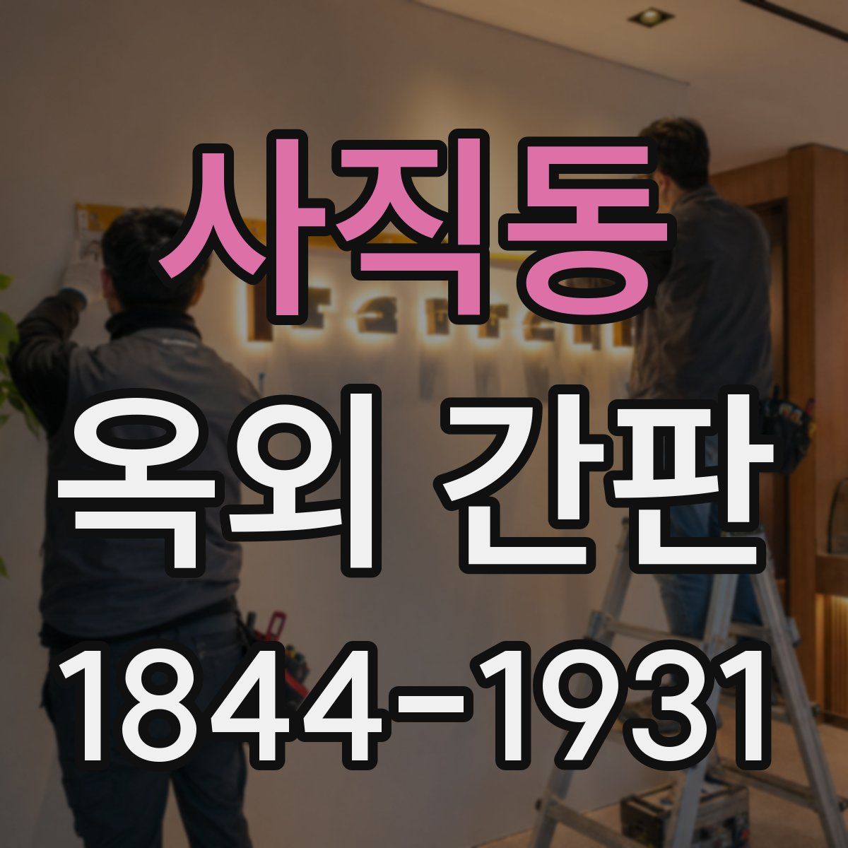 사직동 옥외 간판