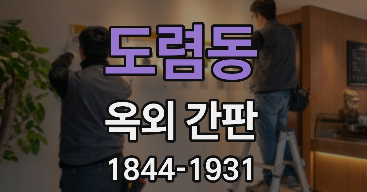 도렴동 옥외 간판