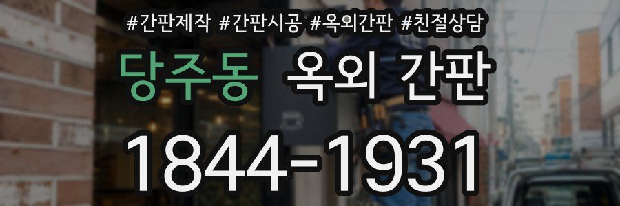 당주동 옥외 간판