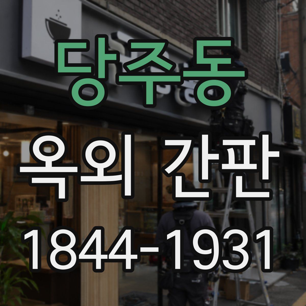 당주동 옥외 간판