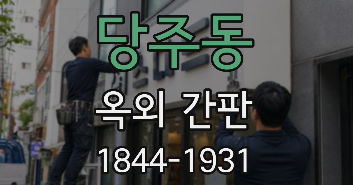 당주동 옥외 간판