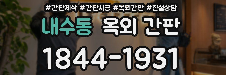 내수동 옥외 간판