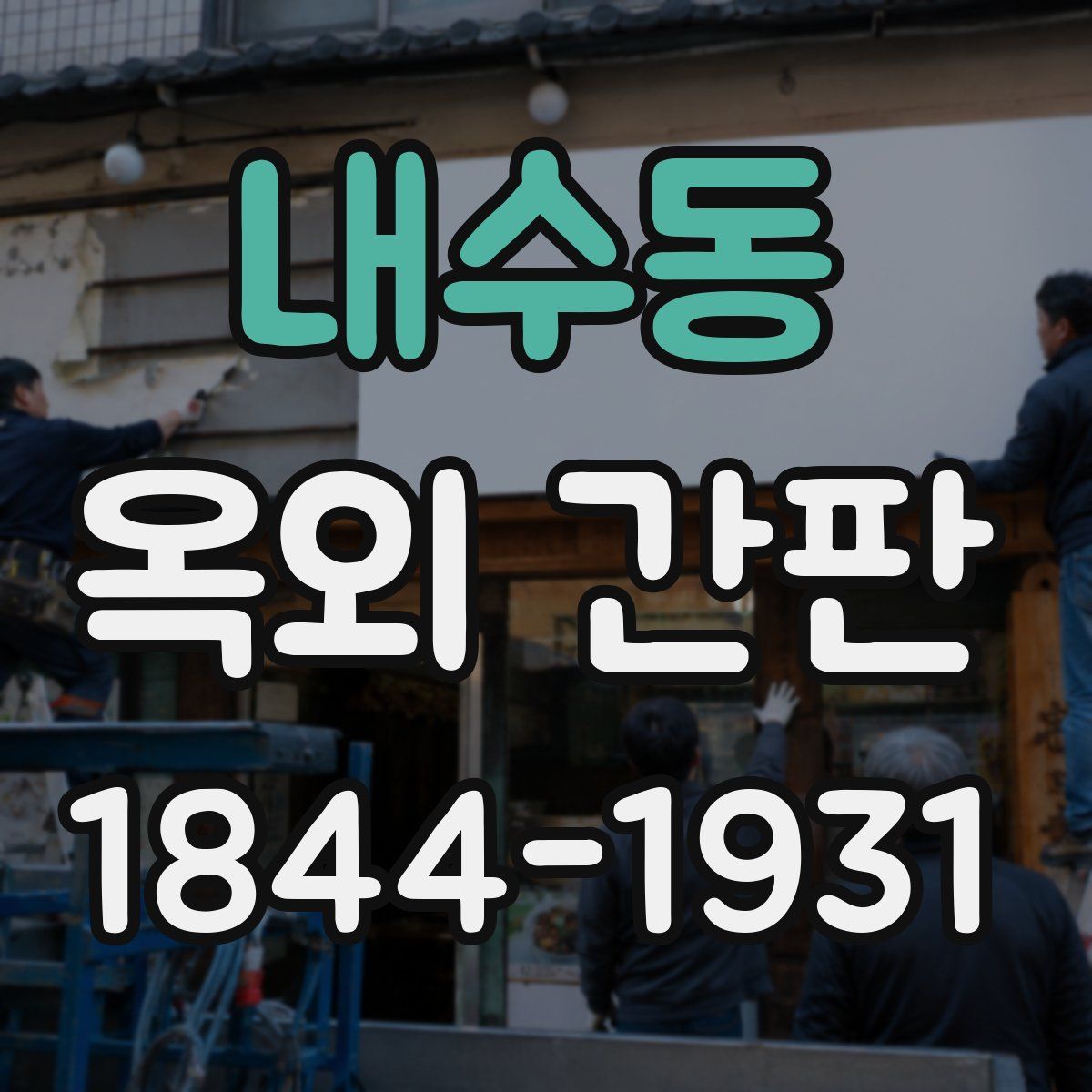 내수동 옥외 간판