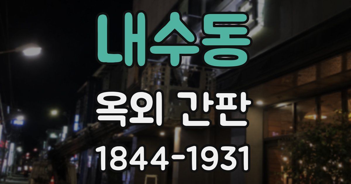 내수동 옥외 간판