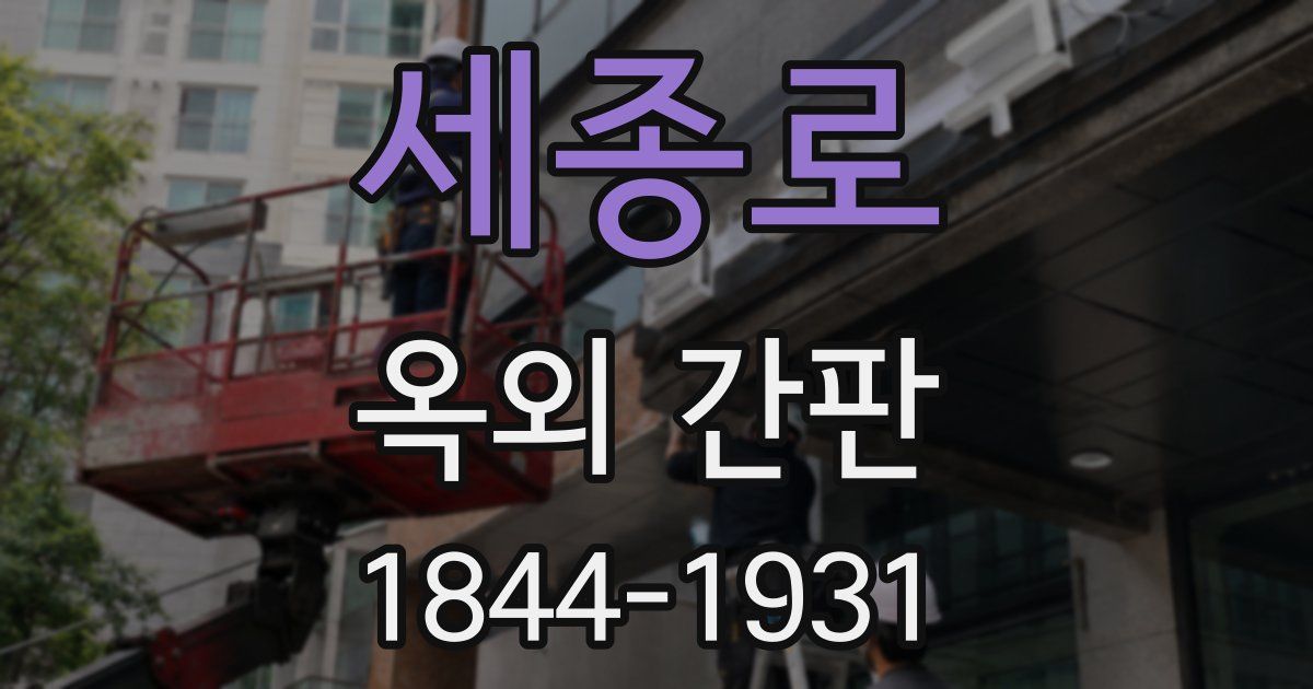 세종로 옥외 간판