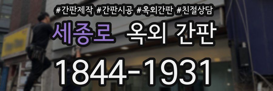 세종로 옥외 간판