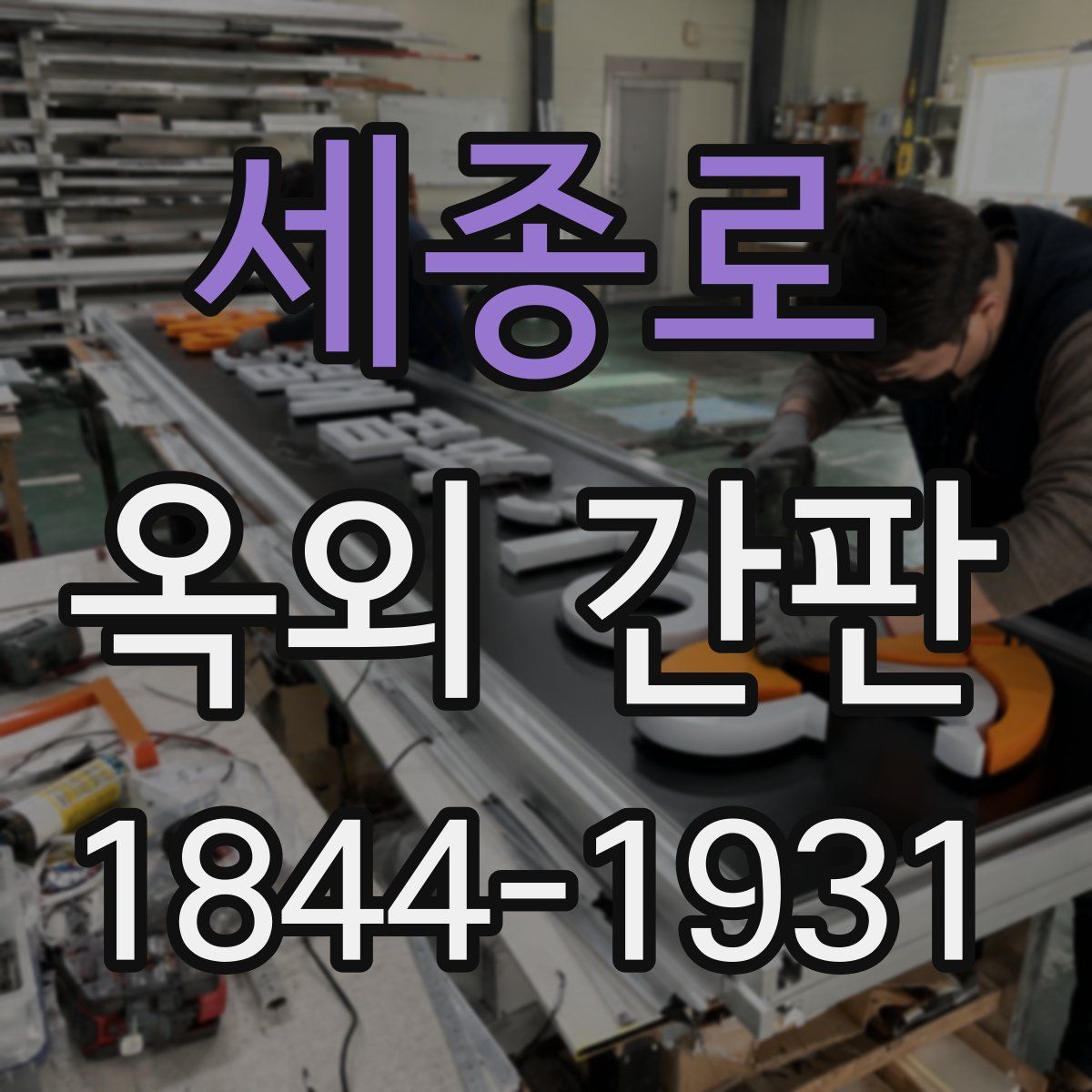 세종로 옥외 간판
