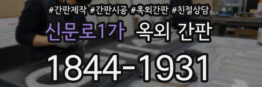 신문로1가 옥외 간판