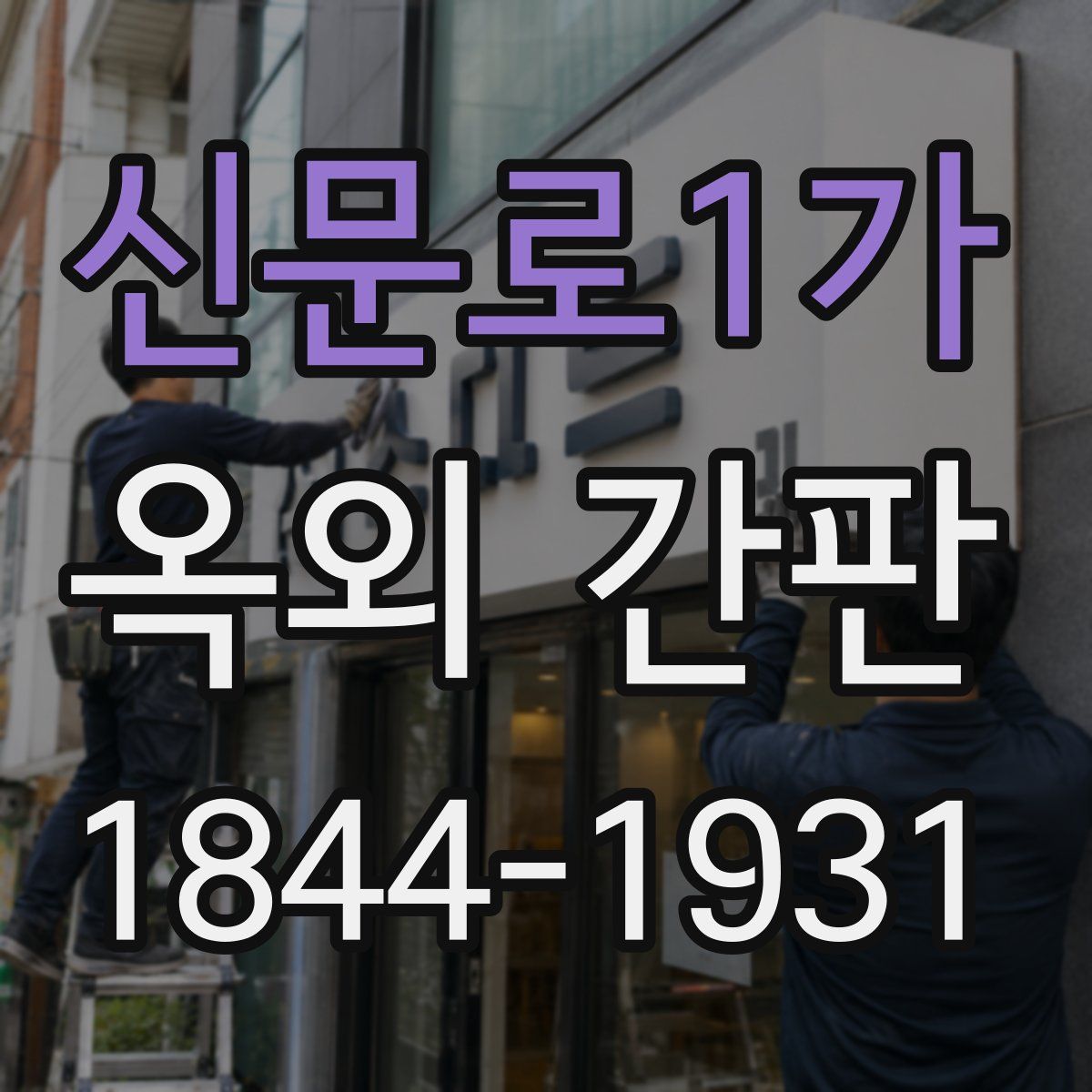 신문로1가 옥외 간판