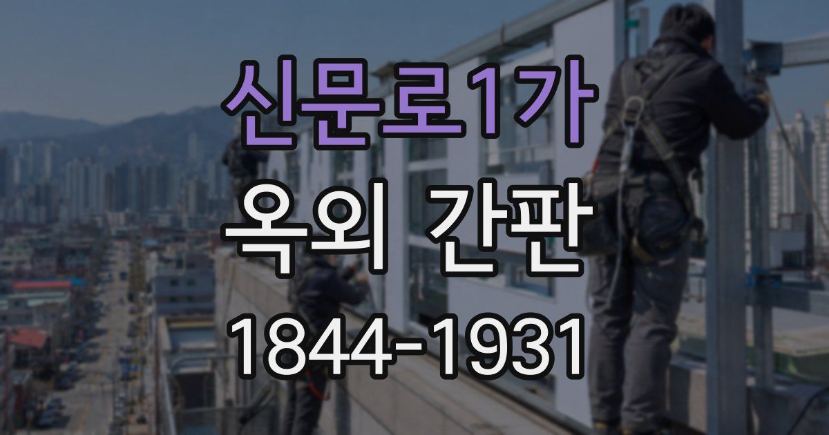 신문로1가 옥외 간판