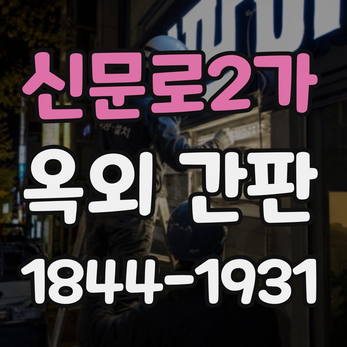 신문로2가 옥외 간판