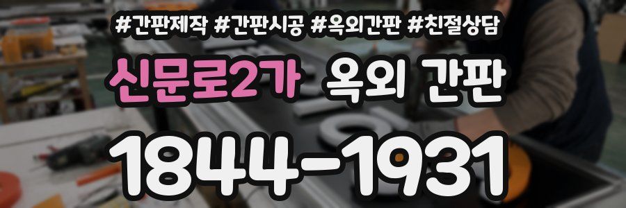 신문로2가 옥외 간판