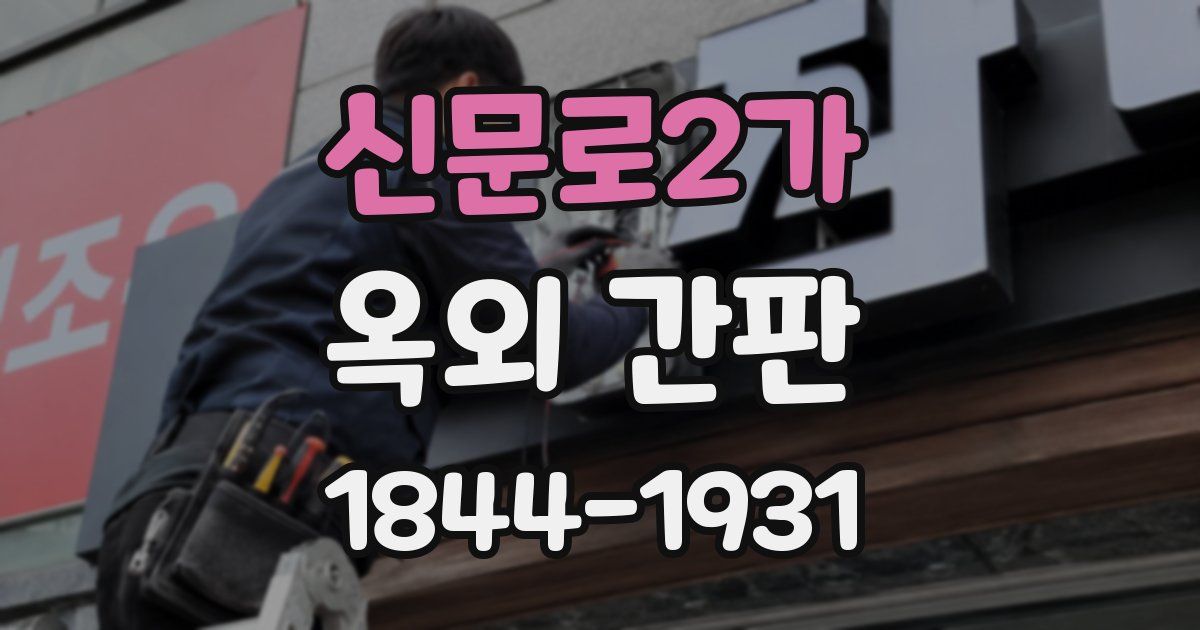 신문로2가 옥외 간판