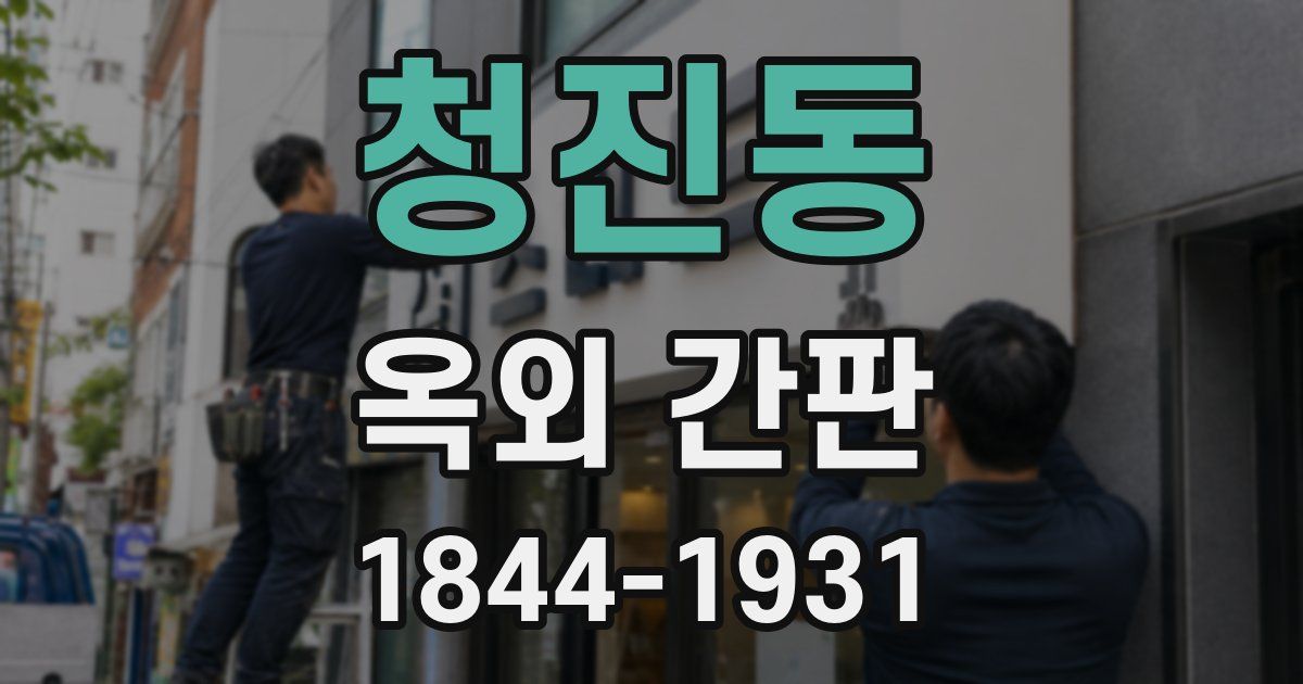 청진동 옥외 간판