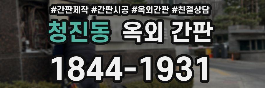청진동 옥외 간판