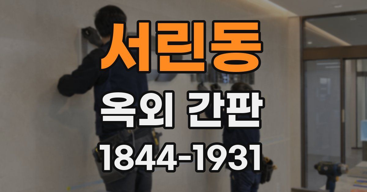 서린동 옥외 간판