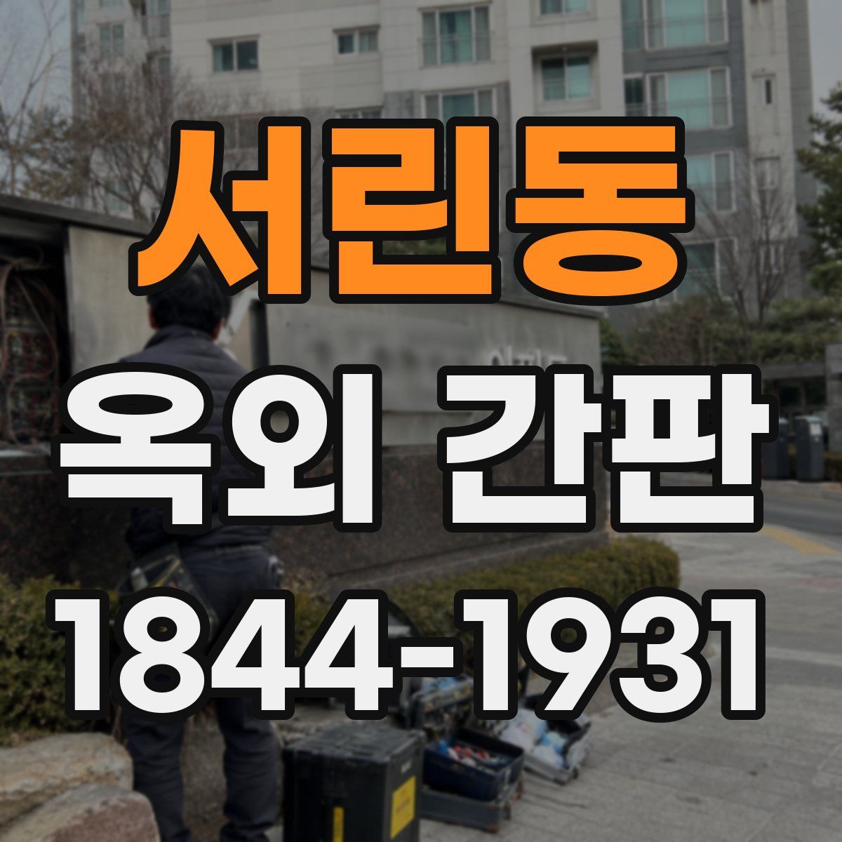 서린동 옥외 간판