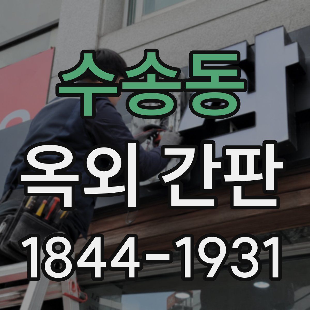 수송동 옥외 간판