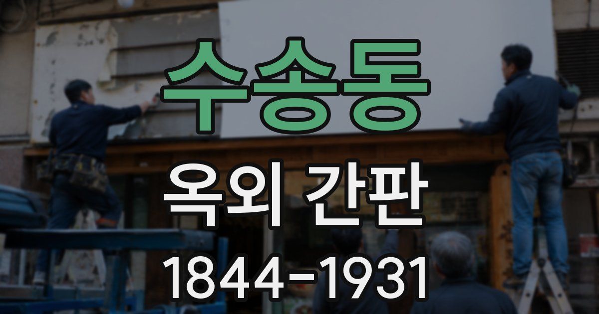 수송동 옥외 간판