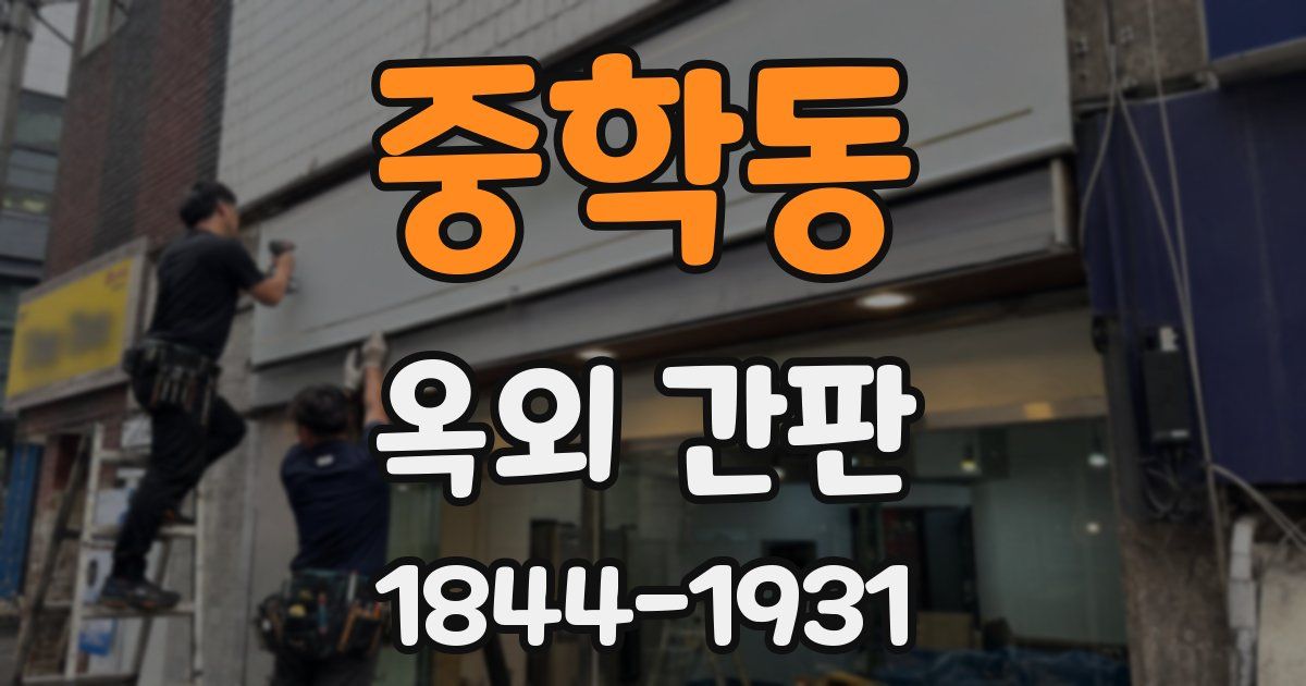 중학동 옥외 간판