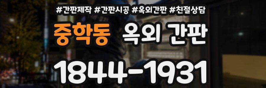 중학동 옥외 간판
