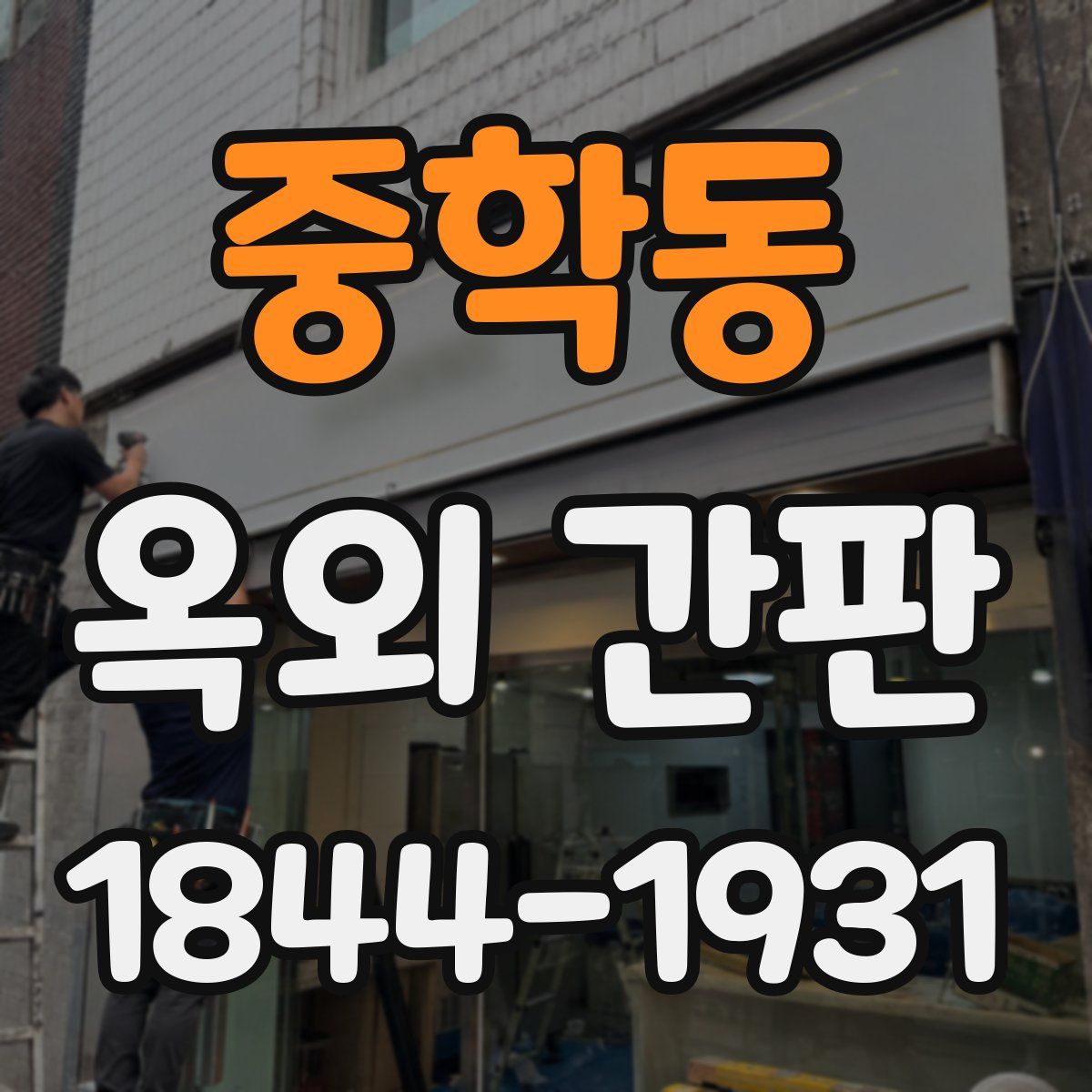 중학동 옥외 간판