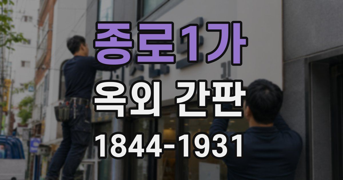 종로1가 옥외 간판