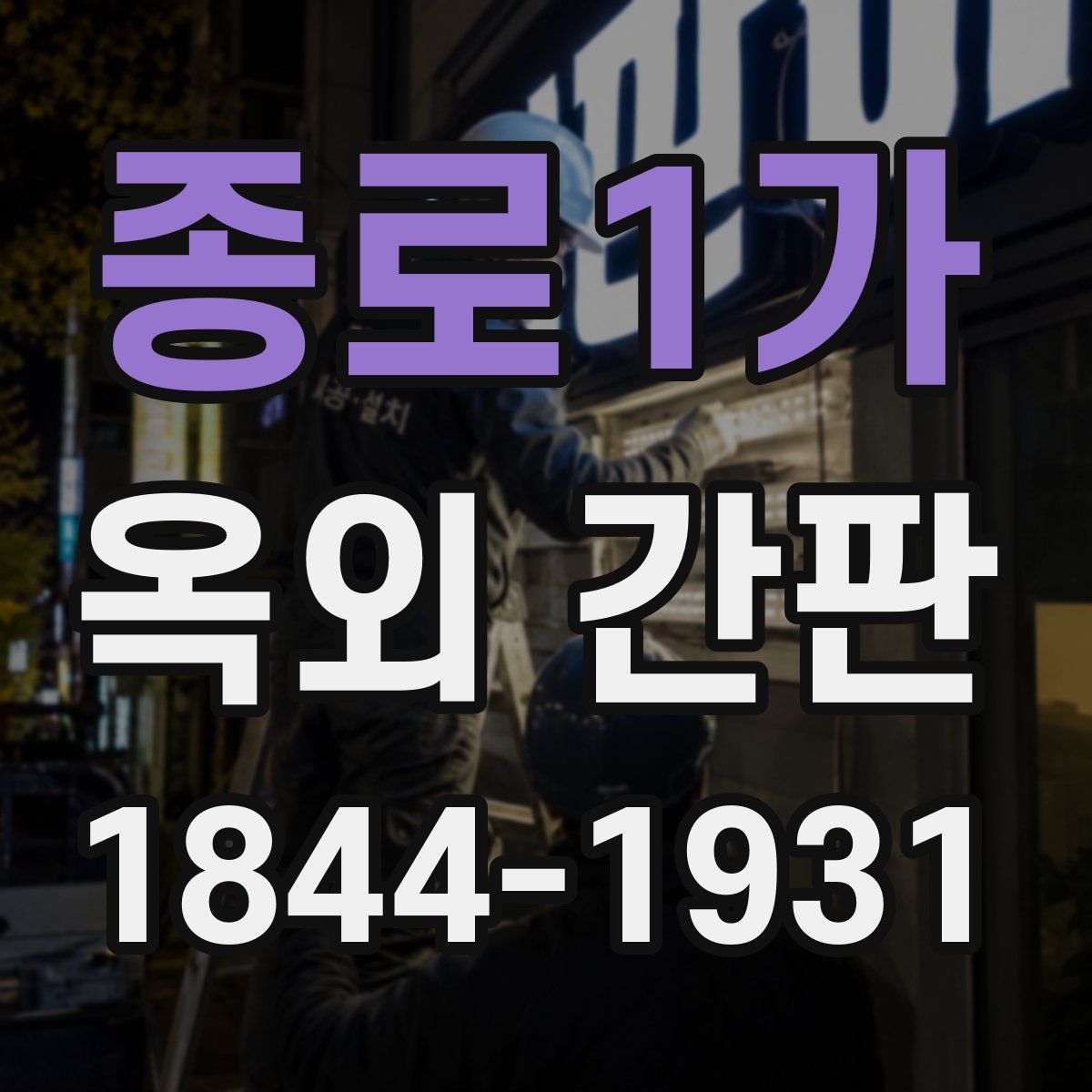 종로1가 옥외 간판