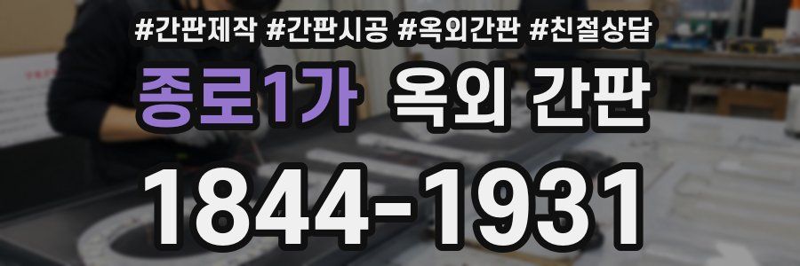종로1가 옥외 간판