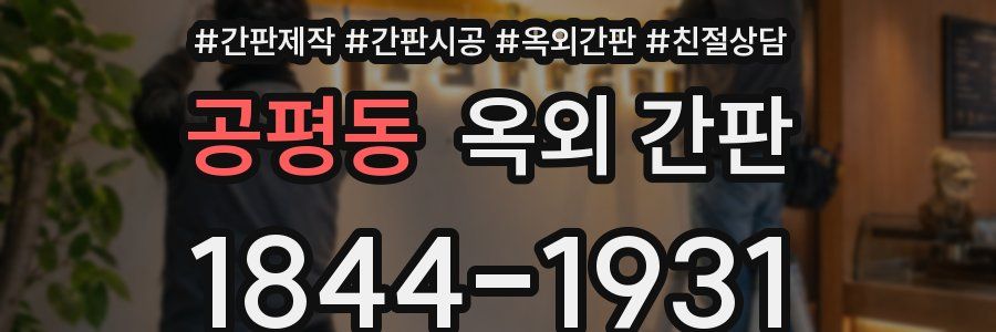 공평동 옥외 간판