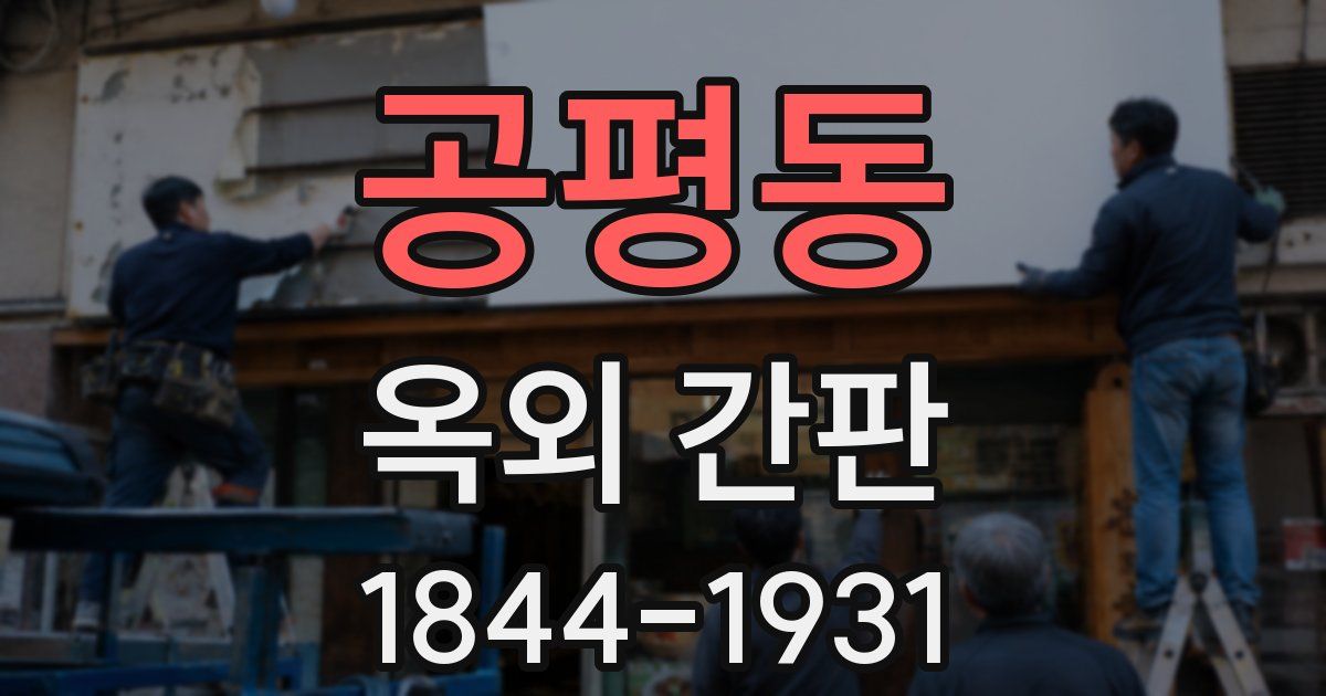 공평동 옥외 간판