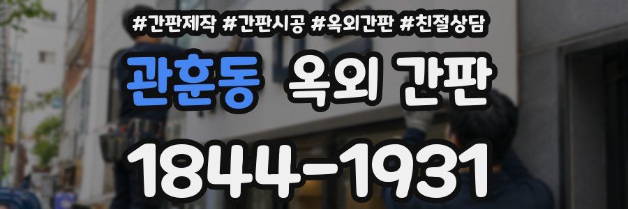 관훈동 옥외 간판