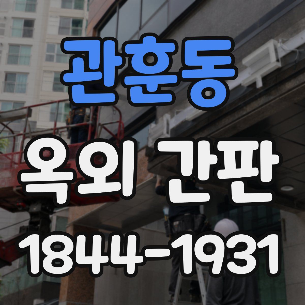 관훈동 옥외 간판