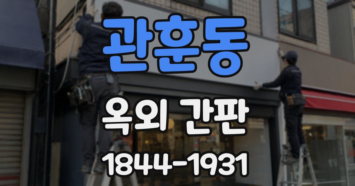 관훈동 옥외 간판