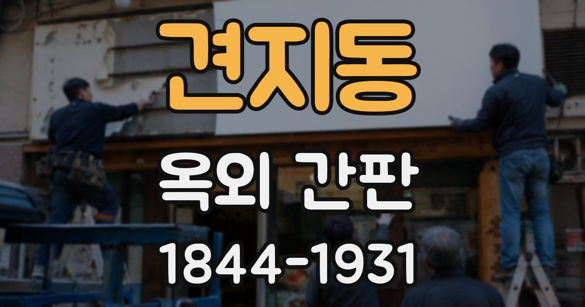 견지동 옥외 간판