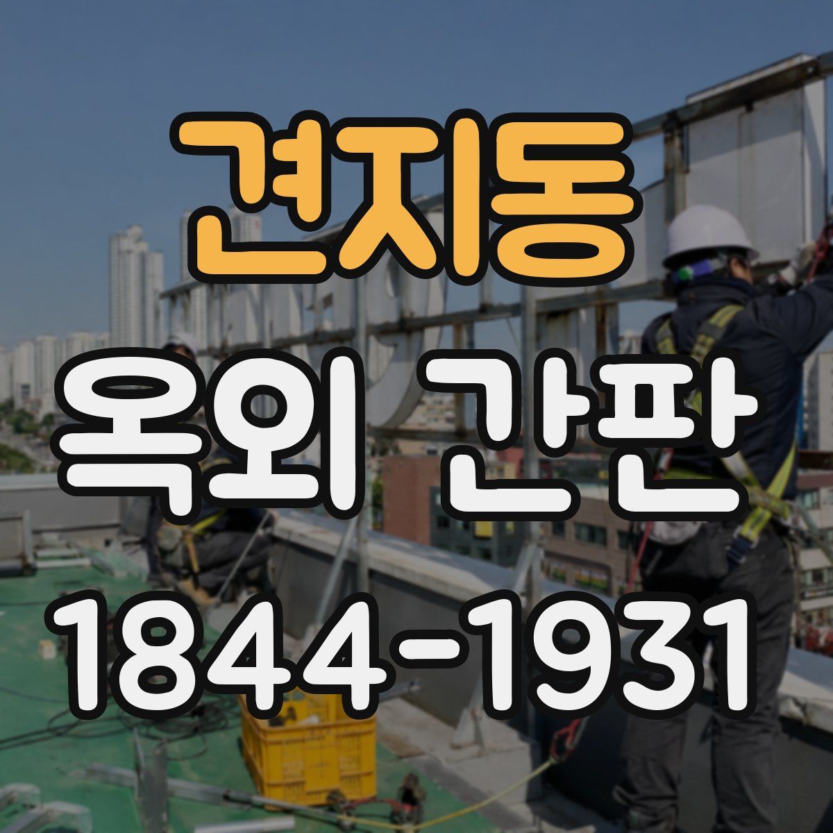 견지동 옥외 간판