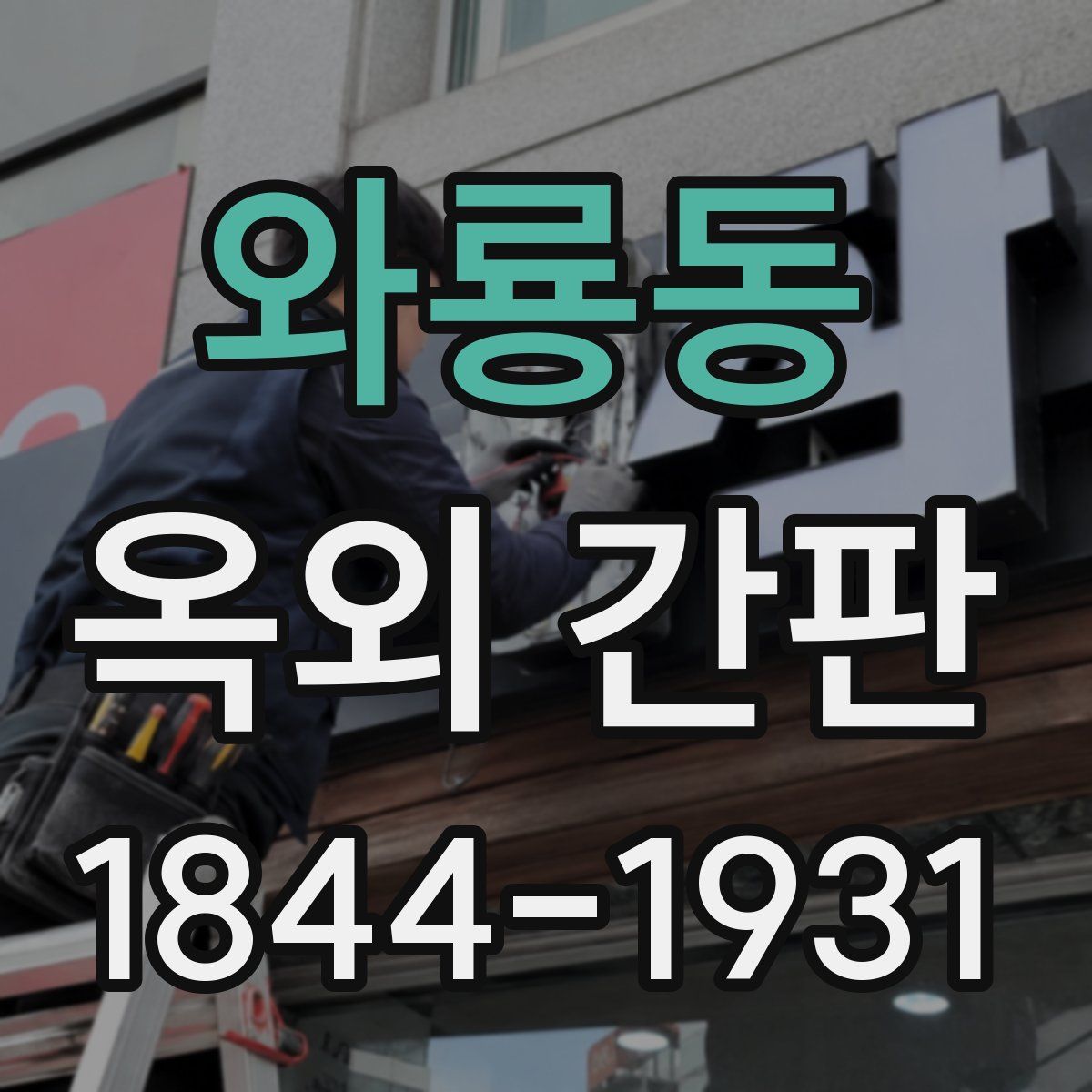 와룡동 옥외 간판