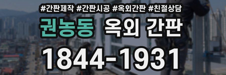 권농동 옥외 간판