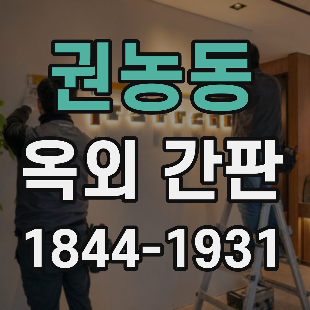 권농동 옥외 간판