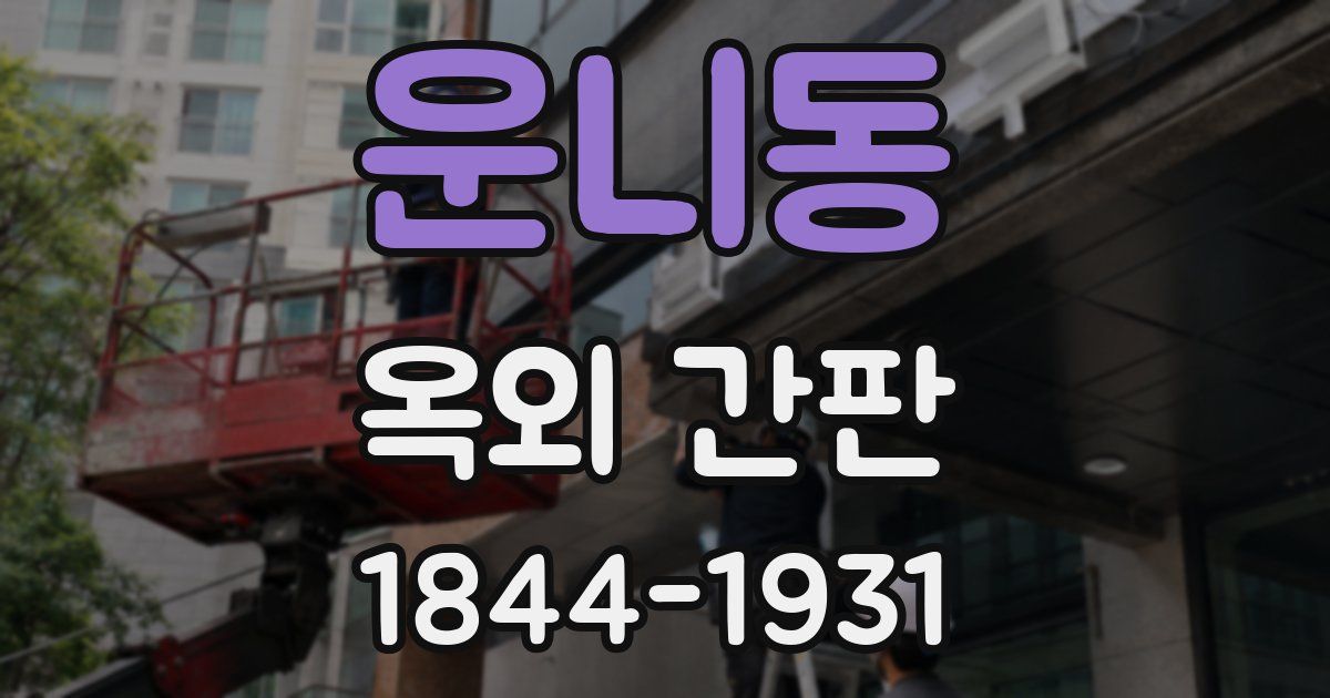운니동 옥외 간판